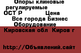  Опоры клиновые регулируемые 110,130,140 ОСТ2Р79-1-78  › Цена ­ 2 600 - Все города Бизнес » Оборудование   . Кировская обл.,Киров г.